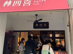 门面-林四喜·闽南传家菜(鼓浪屿店)