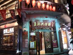 门面-皇饭儿·王润兴酒楼(河坊街店)