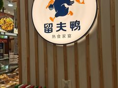 -留夫鸭(巴黎春天宝山店)