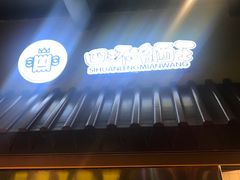 -四环冷面王(西单华威约饭街店)
