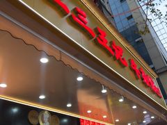 -江三王记牛杂馆(总店)