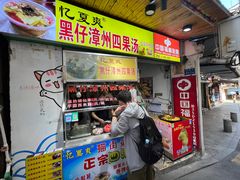 -忆夏爽黑仔漳州四果汤(顶澳仔猫街店)