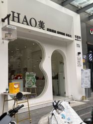 -HAO美皮肤管理·美甲美睫