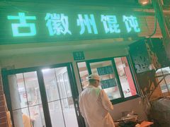 -古徽州馄饨店(宝安路店)