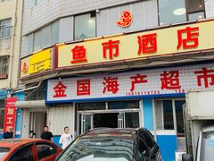 -鱼市酒店(威海水产批发市场店)