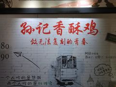 -孙记炸串小馆