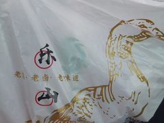 -王浩儿纪六孃甜皮鸭(乐山总店)