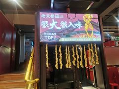 -老天桥蛙炉火锅(姑苏总店)