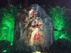 -福泉海码头(六里山店)