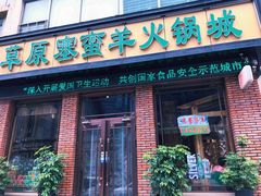 门面-草原塞蛮羊火锅城(港湾店)