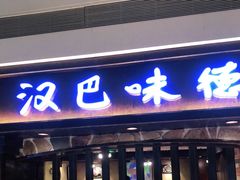 门面-汉巴味德(大悦城店)