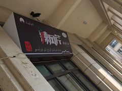 -辣风芹酱香米粉(新疆炒米粉软件园店)