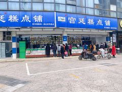 -宫廷糕点铺(双林中横路店)