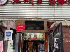 门面-大胡子海鲜·天津菜·砂锅烧烤(五大道创始店)