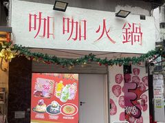 -咖咖火锅(老店)