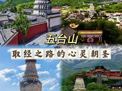 -五台山风景区