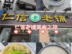 -仁信老铺(盈信城市广场B区店)