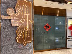 -滩外滩·本帮江浙菜(新天地店)