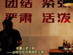 -芈重山老火锅(洪崖洞店)