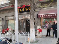 -惠宾饭庄(中山路店)