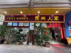 -贵州人家·酸汤火锅·20年老字号