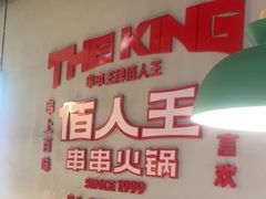 -佰人王串串香火锅(洋珠巷店)