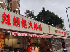 -辣螃铠盆盆蟹大排档(总店)