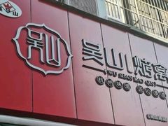 门面-吴山烤禽 (吴山路店)