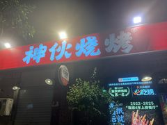 -神伙烧烤(江北黄泥塝店)