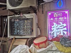 -璐坊粽王(复兴中路店)