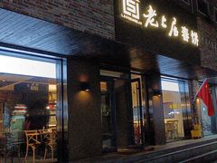 -老上居·手工春饼(贝尔路店)