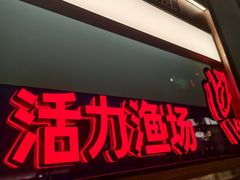 -鱼酷活鱼烤鱼(新世界城店)