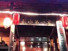门面-郑件洋芋饭庄