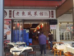 -老东风菜馆·羊肉火锅·海鲜·砂锅粥