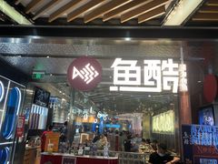 门面-鱼酷活鱼烤鱼(张江长泰店)