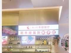 -杯子红牛排(创意产业园店)