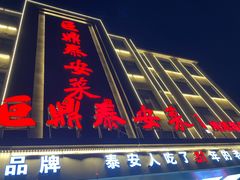 -老山东·山东菜(鲁菜名店)