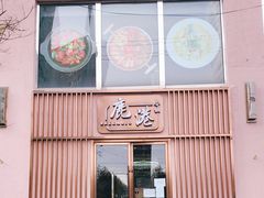 门面-鹿港小镇(霄云店)