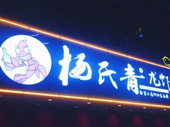 门面-杨氏青龙虾·羊蝎子(托乐嘉店)