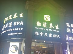 -韵道养生.足道.按摩.SPA(古美店)