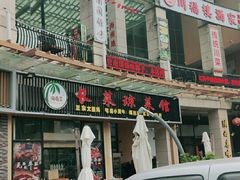 门面-南国锋味椰子鸡(瀚海店)