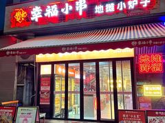 -幸福小串·地摊小炉子(三阳路店)