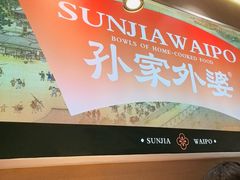 -孙家外婆•长春地标美食新名片(红旗街万达店)