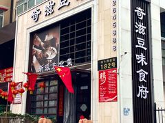 -奇滋豆味(南十四道街店)