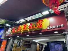 -龙头鱼丸店 只此一家只卖手工鲨鱼丸