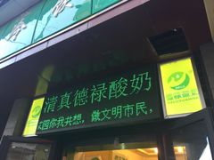 门面-德禄酸奶(莫家街店)