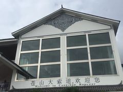 -苍山感通索道