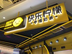 门面-快乐柠檬happylemon(日月光店)