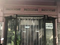 门面-宝瑞门钉肉饼店