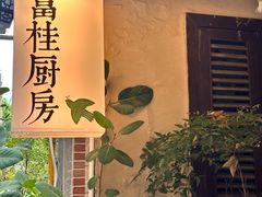 -富桂厨房